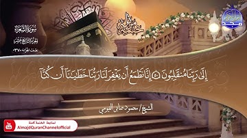 جديد ✅ ختمة مرتلة كاملة 📜 سورة * الشعراء * 📜 القارئ / محمود صابر الفيومي