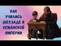 Как учились шехзаде в Османской империи