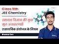 रसायन विज्ञान की कुछ मूल अवधारणाएँ | रासायनिक संयोजन के नियम | Class 11th | JEE Chemistry | Rankplus