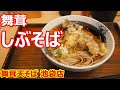 【しぶそば】薄い衣の舞茸天！香りが佳いなあ！舞茸天そば しぶそば 池袋店【蕎麦】#soba #しぶそば #池袋