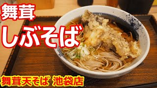 【しぶそば】薄い衣の舞茸天！香りが佳いなあ！舞茸天そば しぶそば 池袋店【蕎麦】#soba #しぶそば #池袋