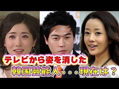🌟テレビからその姿を見なくなった韓国芸能人🌟