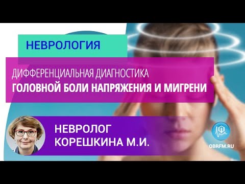 Невролог Корешкина М.И.: Дифференциальная диагностика головной боли напряжения и мигрени