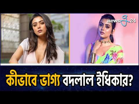 ইধিকা পালের অবিশ্বাস্য সাফল্যের নেপথ্যে কে? Idhika Paul