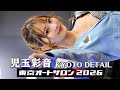 【4K】東京オートサロン2026 ③ 児玉彩音 / KYOTO DETAIL