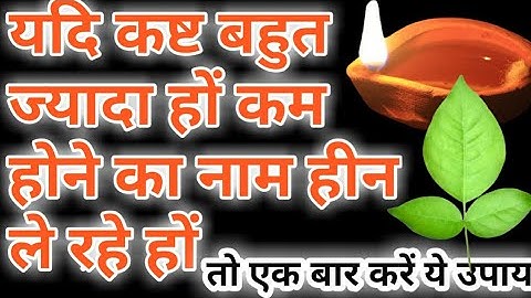 दुख रोग गरीबी यदि समाप्त  ही न हो रहे हों तो करें  उपाय। पंडित प्रदीप जी मिश्रा  द्वारा  बताया गया