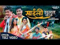Saili Sulutta स इल स ल त त New Nepali Teej Song By Sabin Chhetri Deepak Gharti Magar Om Century Saili Sulutta स इल स ल त त New Nepali Teej Song By Sabin Chhetri Deepak Gharti Magar Om Century