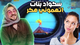 رايدن سكواد بنات عشوائي يتهموه بالهكر من الجلد #pubg #pubgmobile