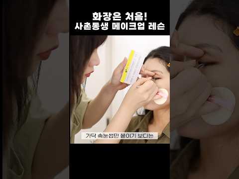 화장이 처음인!! 사촌동생이 받아본 메이크업 1:1 레슨