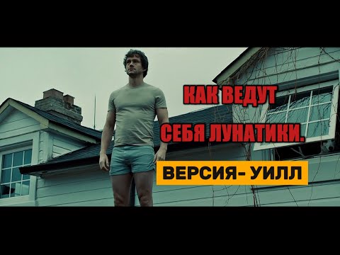 HANNIBAL. КАК ВЕДУТ СЕБЯ ЛУНАТИКИ!! Версия - Уилл. Юмор. #ганнибал #hannibal #hannigram