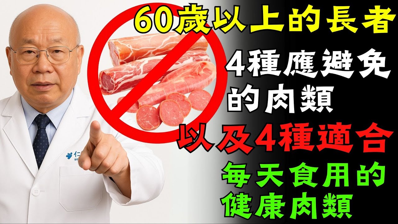 60歲以上的長者：4種應避免的肉類，以及4種適合每天食用的健康肉類