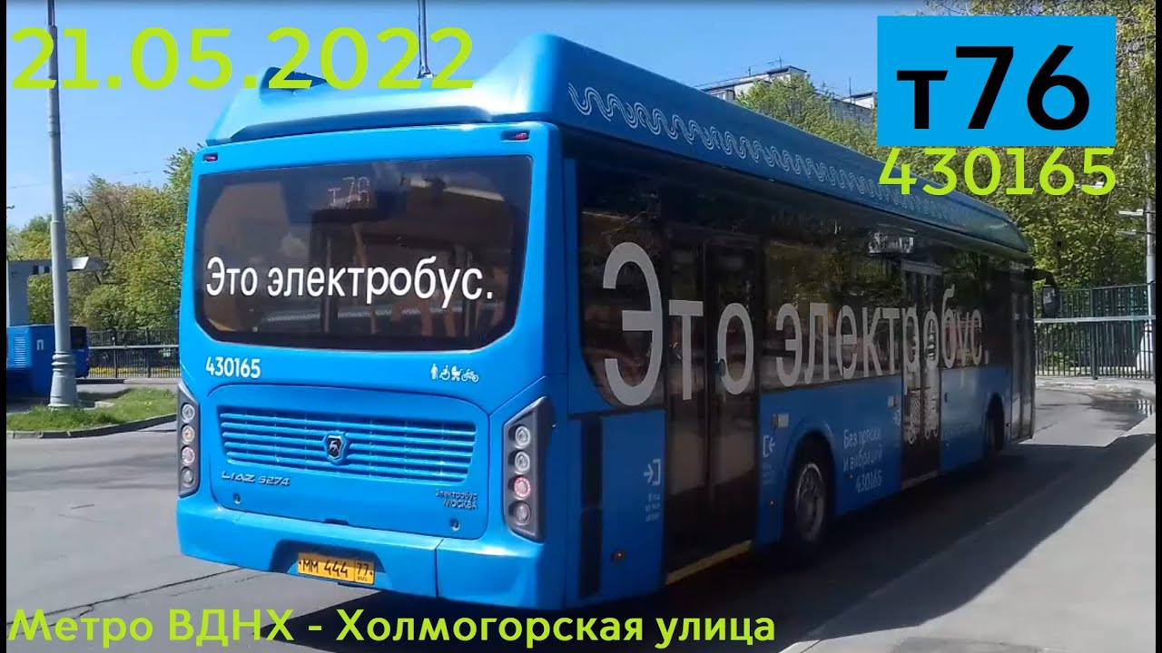 Поездка на Электробусе ЛиАЗ-6274 №430165 Маршрут №т76 Москва - YouTube