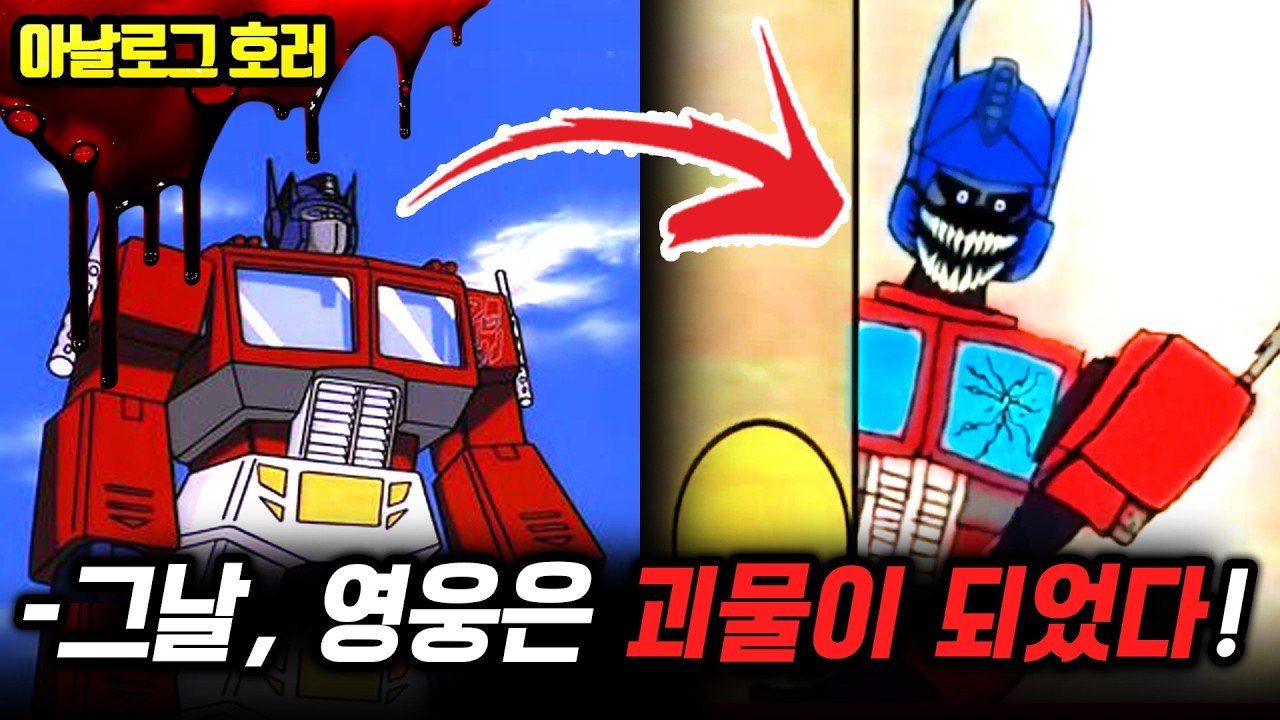 ❗검색 금지❗딸의 생일 파티를 덮친 옵티머스 프라임의 저주【트랜스포머 괴담】