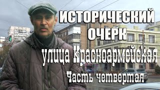 Проект "Исторический очерк". Улица Красноармейская. Часть четвертая