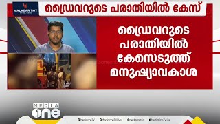 മേയർ- ഡ്രൈവർ പോര്; ഡ്രൈവറുടെ പരാതിയിൽ കേസെടുത്ത് മനുഷ്യാവകാശ കമ്മീഷൻ