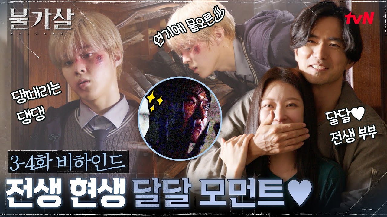 (Eng sub) [3-4화 메이킹]이준X김우석 강렬 등장! 오늘도 불가살즈는 해피해피♥ #불가살 EP.5