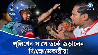 পুলিশের সাথে তর্কে জড়ালেন বি/ক্ষো/ভ কারীরা | Red Crescent | Police | Kaler Kantho