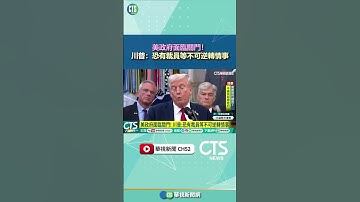 美政府面臨關門！　川普：恐有裁員等不可逆轉情事｜華視新聞 20251001 #shorts @CtsTw