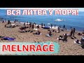 Melnragė. Вся Литва на море! Полные пляжи! +30°C. Lietuva