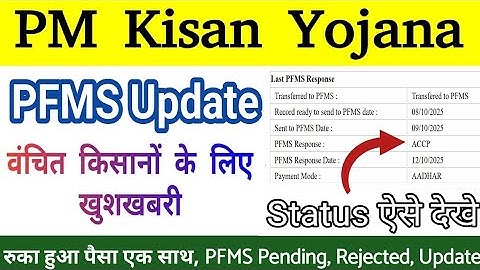 PM kisan payment new update ll Pfms payment rejected ll Pm Kisan PFMS rejected updated credited