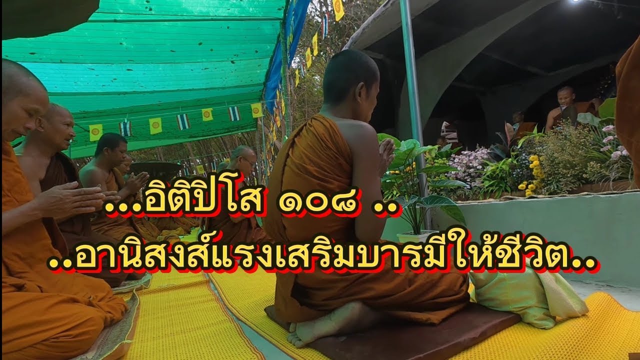 อิติปิโส ๑๐๘ ใครท่องจบ,ฟังจบ,อานิสงส์แรง