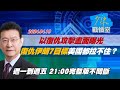 【完整版不間斷】以復仇攻擊畫面曝光　復仇伊朗7目標美國都拉不住？少康戰情室20240419