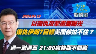 【完整版不間斷】以復仇攻擊畫面曝光　復仇伊朗7目標美國都拉不住？少康戰情室20240419