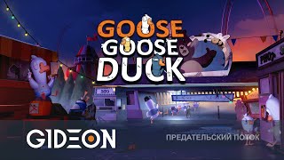 Стрим: Goose Goose Duck - НОВАЯ КАРТА И НОВЫЕ РОЛИ! ГУСИ-ПРЕДАТЕЛИ НА КАРНАВАЛЕ!
