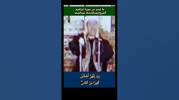 #عبدالباسط_عبدالصمد واذ قال إبراهيم رب اجعل هذا البلد آمنا #سورة_ابراهيم رابط التلاوة في التعليقات
