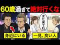 【漫画】60代から人生が崩れる人の共通点…絶対に行ってはいけない場所7選
