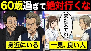 【漫画】60代から人生が崩れる人の共通点…絶対に行ってはいけない場所7選