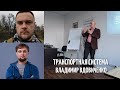 Транспортная система Харькова сегодня и в будущем - Владимир Вдовиченко