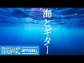 海とギター: Relaxing Acoustic Guitar Music for Sleeping - Calming Music with Inside Ocean Scenery