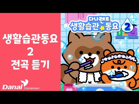 다나랜드 생활습관 동요 2 전곡 듣기 | 생활습관 동요 모음집 | 바른 생활 습관 동요 | 인성 동요 | 다나랜드 인기동요 |  동요 모음❤️