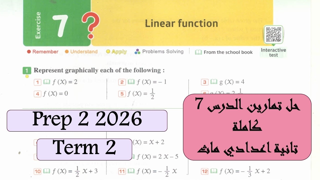 Linear Function Exercise Lesson 7 2026 | Prep 2 Term 2 ( حل تمارين الدرس السابع جبر تانية اعدادي )