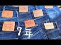 300：このチャンネルで育てた8本のデニム達。Levi's/DENIME/SUGAR CANE/UNIQLO/EDWIN