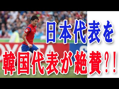 サッカー日本代表を韓国代表が絶賛！？