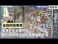 【國語版】香港正失去獨特性 對於拯救經濟政府高層無動於衷（下）【外國專欄精選——金融時報專欄】2023-12-21《香港新聞連線》報導