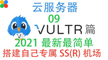 09 2021最新最简单搭建Shadowsocks服务教程,使用Vultr的云服务器搭建