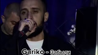 Gariko - Забыли ( Cover Vagram Vazyan )