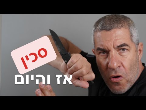 וִידֵאוֹ: איך ללמוד הגנה עצמית בבית