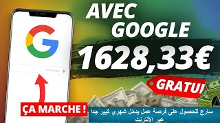 Google يمكنك ربح 1600 يورو فقط باجراء عمليات بحث في