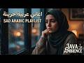 الميكس العربي الأكثر رواج ا 2026 أغاني هادئة ترند للسهر والمشاعر 