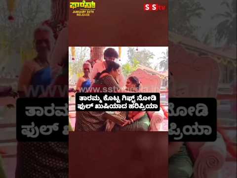 ತಾರಮ್ಮ ಕೊಟ್ಟ ಗಿಫ್ಟ್ ನೋಡಿ ಫುಲ್ ಖುಷಿಯಾದ ಹರಿಪ್ರಿಯಾ#entertainment#sandalwoodnews#sstv#love#indianactor ತಾರಮ್ಮ ಕೊಟ್ಟ ಗಿಫ್ಟ್ ನೋಡಿ ಫುಲ್ ಖುಷಿಯಾದ ಹರಿಪ್ರಿಯಾ#entertainment#sandalwoodnews#sstv#love#indianactor