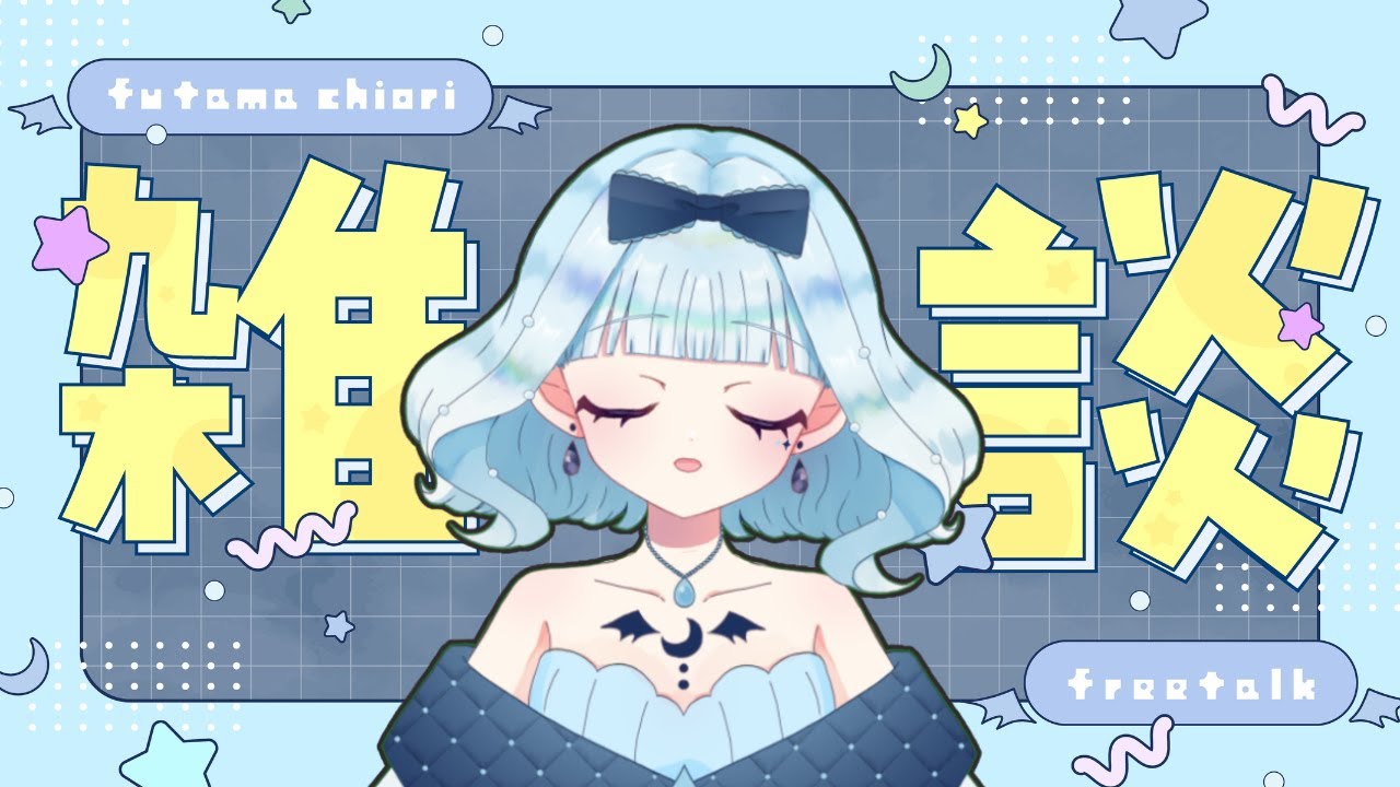 【深夜雑談】私は眠くないけど、みんなは寝落ちに使いなよ【二魔ちおり/新人Vtuber】