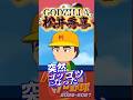 GODZILLA!!松井秀喜の入学式【栄冠ナイン】【パワプロ2026】