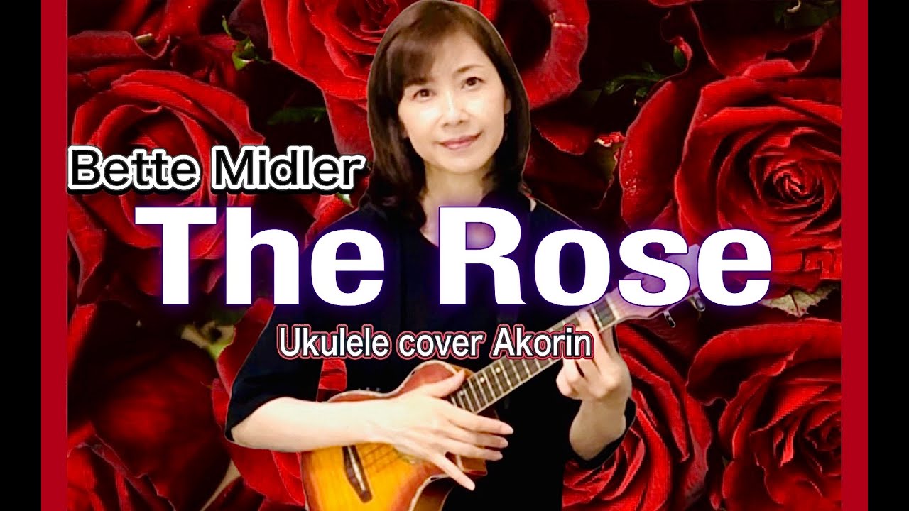The Rose （Bette Midler） cover ukulele 洋楽 ウクレレ弾き語り YouTube