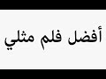 Learn How To Pronounce أفضل فلم مثلي 