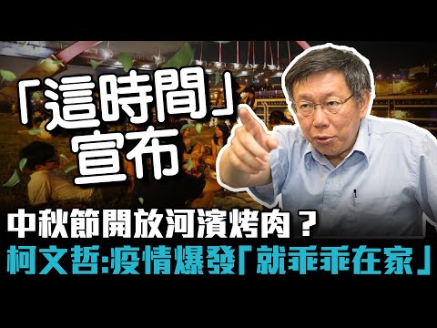 中秋節開放河濱烤肉？柯文哲：疫情爆發「就乖乖在家」【CNEWS】