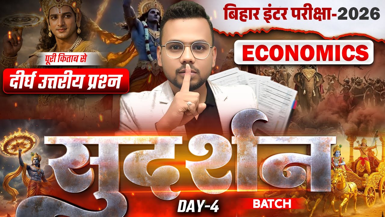 सुदर्शन Series | Economics Class 12 Subjective Bihar Board | Class 12th Bihar Board Inter Exam 2026